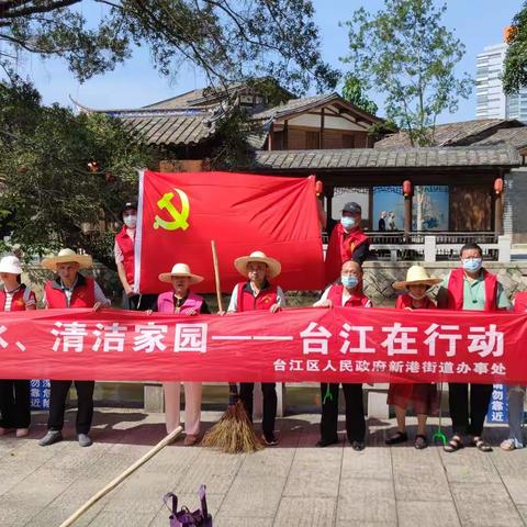 新港社区开展“护河爱水、清洁家园——台江在行动”志愿服务活动