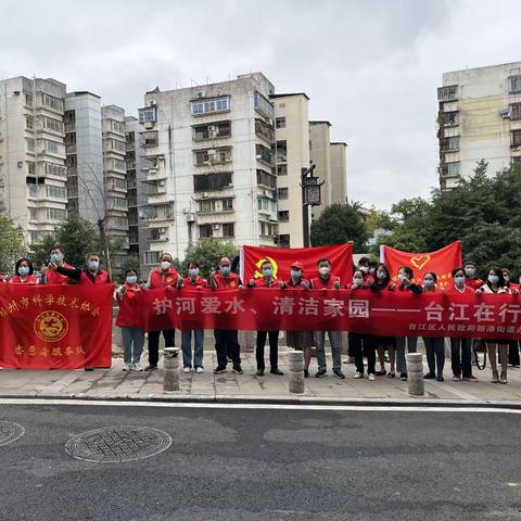 新港社区开展“护河爱水、清洁家园——台江在行动”志愿服务活动