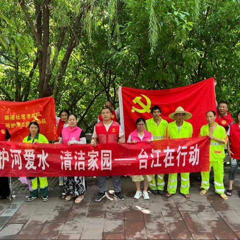 新港社区开展“护河爱水、清洁家园——台江在行动”志愿服务活动