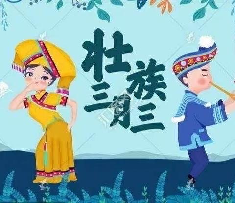 北流市民安镇才旺小学“壮族三月三，八桂嘉年华”活动