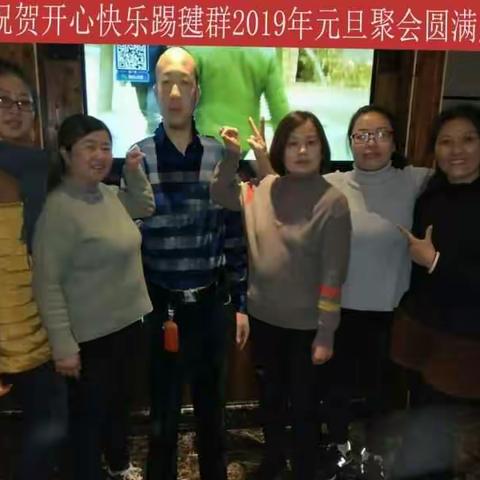 开心快乐踢毽群元旦聚会