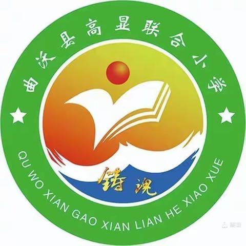 “凝心聚力  踔厉奋发”----高显联合小学开学啦！