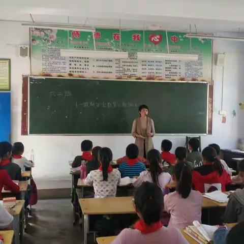 远襄镇中心小学六二班安全主题班会