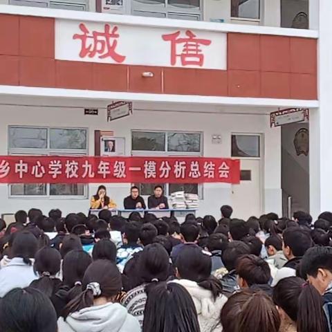 大马乡中心学校召开九年级一模分析总结会