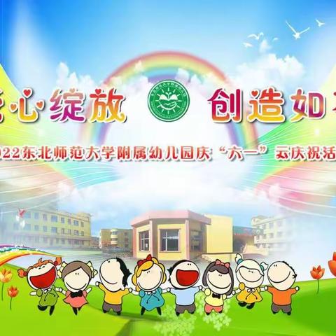 “爱心绽放，创造如花”|东师附幼果果组“六·一”云庆祝活动