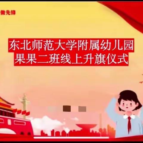 成长不延期，共享爱时光｜东北师范大学附属幼儿园果果二班居家线上活动——“云端”升旗仪式