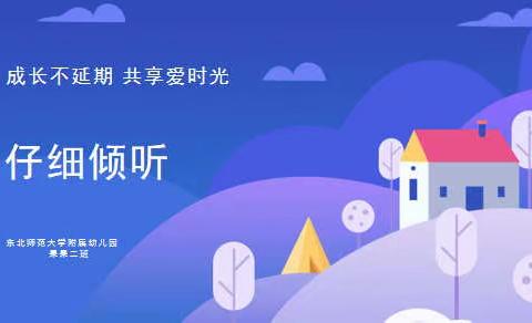 成长不延期，共享爱时光|东师附幼果果二班幼小衔接活动——竖起我的小耳朵
