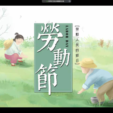 我是劳动小能手——东师附幼果果二班“五一劳动节”系列活动