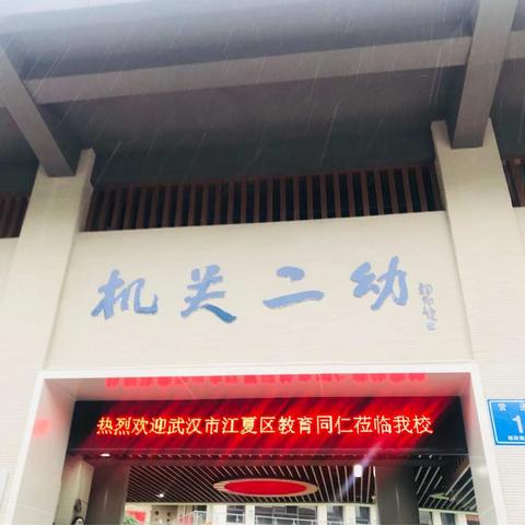 取他山之石，筑我园之美。——郑店中心幼儿园