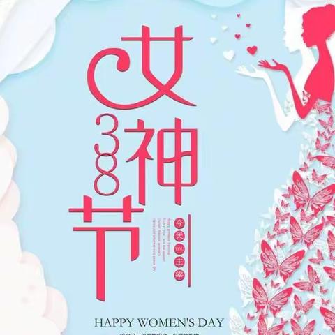 Happy Women's Day！