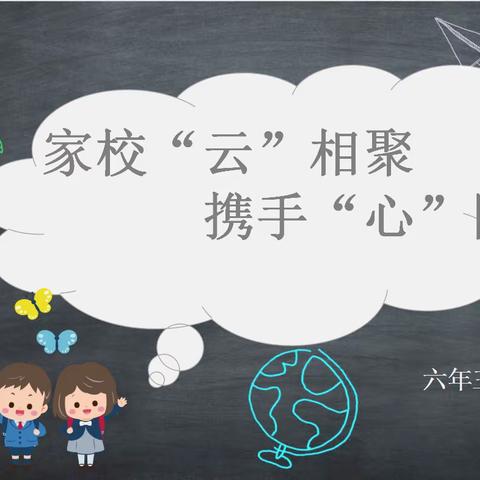 家校“云”相聚，携手“心”同行——记六年三班线上家长会