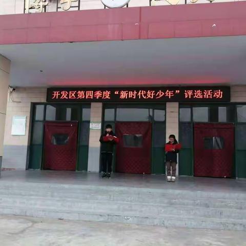 开发区第四季度“新时代好少年”评选活动暨实验小学“新时代好少年”演讲比赛活动