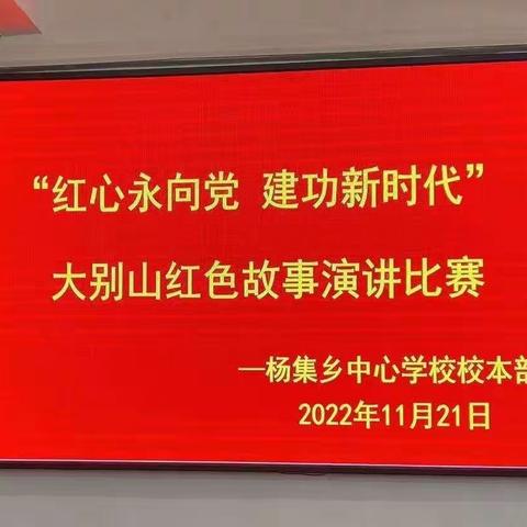 “红心永向党，建功新时代”杨集乡中心校大别山红色故事演讲比赛