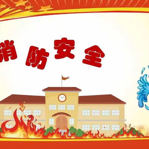 演练有方，火灾不慌！—杨集乡中心小学消防演练