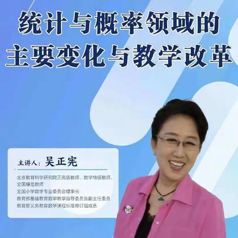 《义务教育数学课程标准（2022年版》系列解读和培训活动———第四期  “统计与概率”领域的主要变化和教学改革