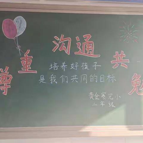 黄小二年级家长会