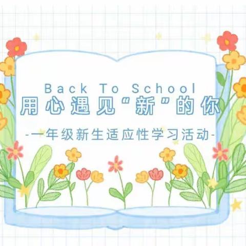 用心遇见“新”的你––文昌市龙马中心小学一年级第六周新生适应性学习教育训练暨阶段评比活动