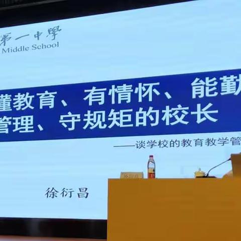 衢州市中小学新任校长岗位培训④--做一个懂教育、有情怀、能勤勉、善管理、守规矩的校长