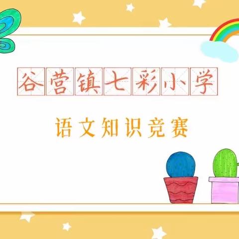 谷营镇七彩小学语文知识竞赛