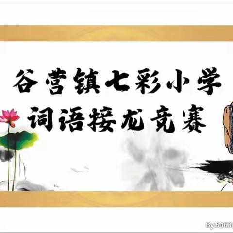 谷营镇七彩小学词语接龙竞赛