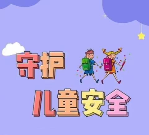 【安全教育】拒绝诱惑，安全“童”行——于洪新城第一小学幼儿园防拐骗活动（小班组）