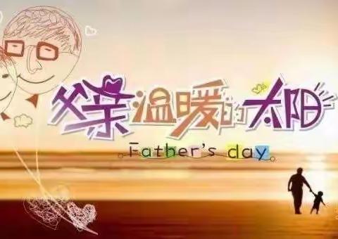 特别的爱给特别的你——好孩子双语幼儿园祝所有爸爸们节日快乐！