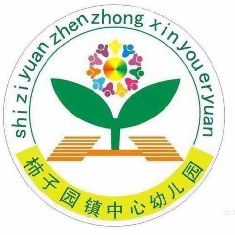 “走进家庭，温暖心灵”——柿子园镇中心幼儿园