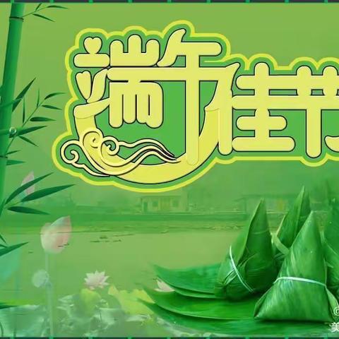 粽情端午 安全牢记一一西安市高陵区张卜曹家小学端午节安全教育知识宣传简报