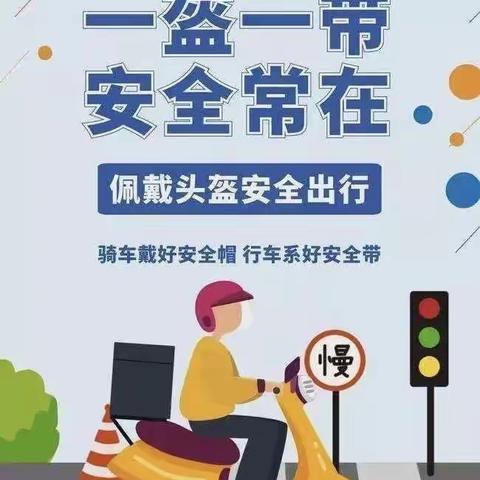 一盔一带，安全常在——张卜曹家小学“一盔一带”倡议书