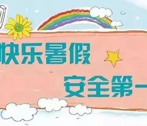 高陵区张卜曹家小学暑期倡议书 ------------2021年7月4日