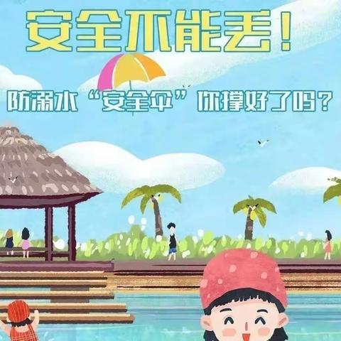高陵区张卜曹家小学 “珍爱生命 预防溺水”安全告家长书