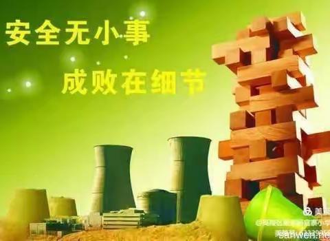 曹家小学冬季安全告家长书