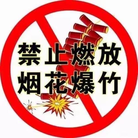 修武消防提醒您：﻿春节将至，为了您和他人的安全让我们对燃放烟花爆竹坚决说“不”