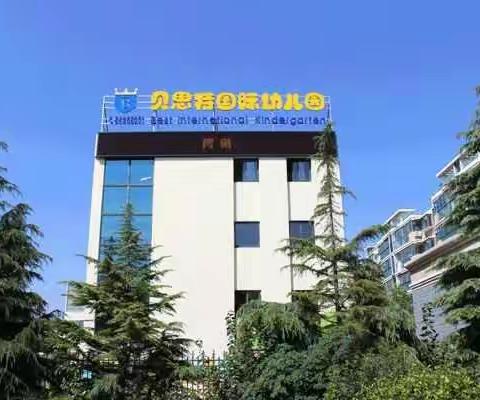 淮安市贝思特幼儿园“半日观摩活动”邀请您一同前行