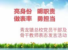 亮身份 明职责 做表率 勇担当——青龙镇总校举行党员干部及骨干教师表态发言活动