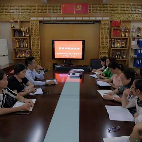 广州市白云区大源小学检视问题座谈会