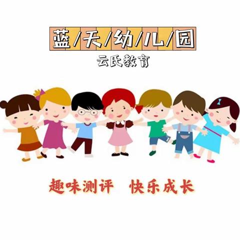 【蓝天快报】趣味测评，快乐成长—蓝天幼儿园学期幼儿测评