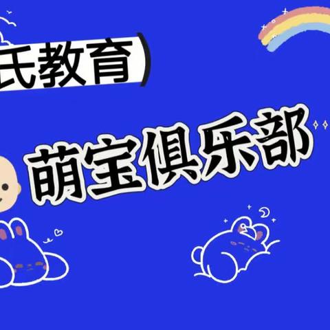 【云氏教育】萌宝俱乐部小会员招募