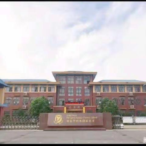 平舆县外国语小学一（10）班读书分享交流会