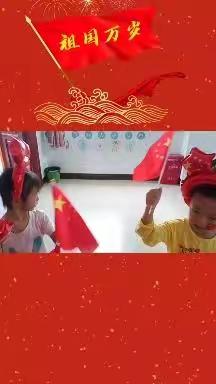 “喜迎国庆，飞扬童心”童乐幼儿园国庆节美篇