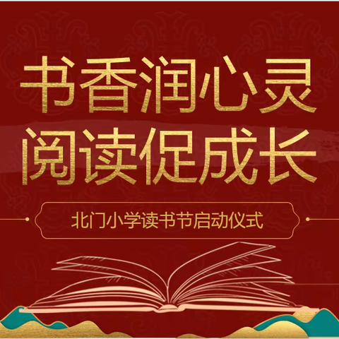 书香润心灵，阅读促成长 ——北门小学首届读书节启动仪式