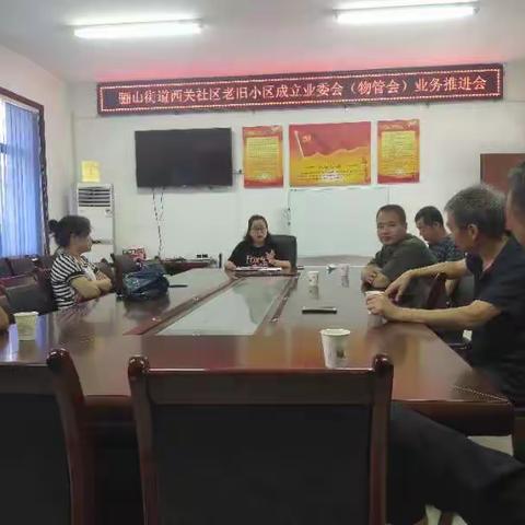 骊山街道西关社区老旧小区成立业委会（物管会）业务推进会
