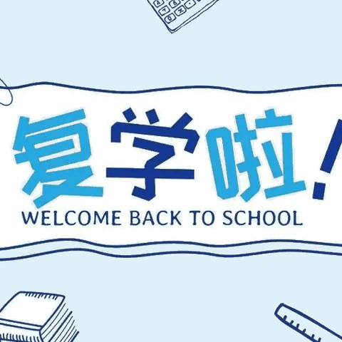疫散云舒 重返校园——田庄乡学区复学第一天纪实