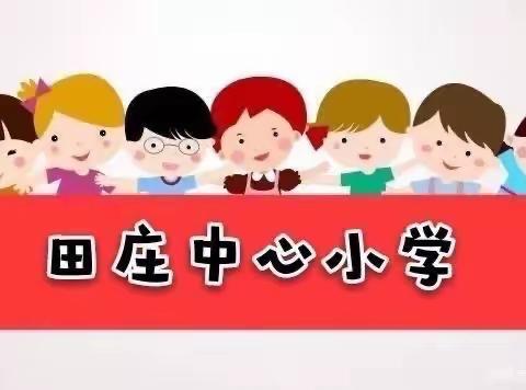 疫情防控不松懈  应急演练防未然——田庄乡中心小学开展疫情防控演练活动