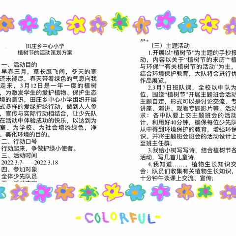 点燃绿色梦想，共“植”美好明天——田庄乡中心小学植树节主题活动