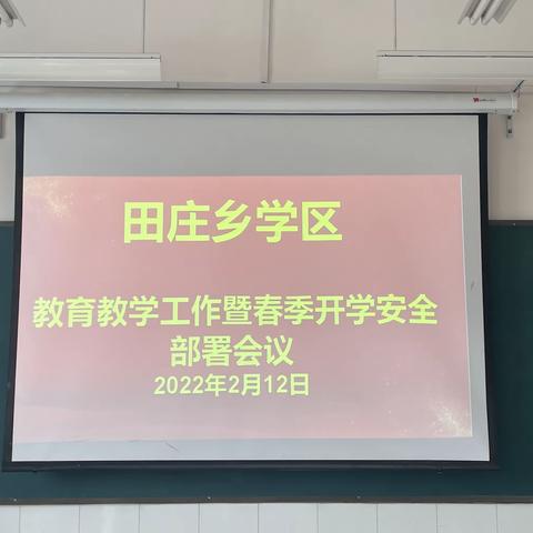 问题导向，深刻剖析；四校齐动，三课联动，定位发展——田庄乡学区教育教学工作暨春季开学安全工作部署会议