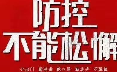 筑牢疫情防线 守护健康校园——示范幼儿园疫情防控倡议书