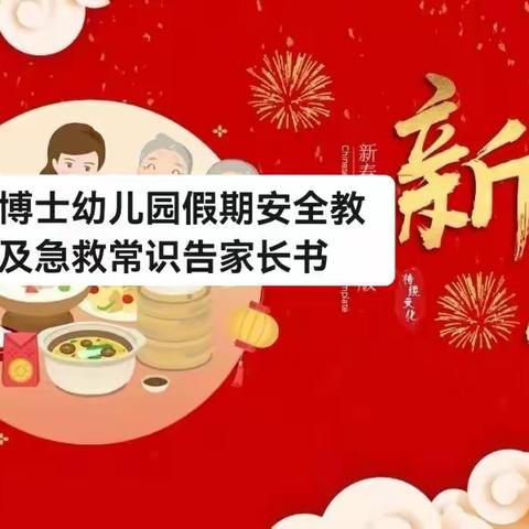 小博士幼儿园假期安全教育及急救常识告家长书安全至关重要，请守护好我们身边的每位小天使