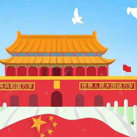 朗旗幼儿园2022国庆放假通知及温馨提示