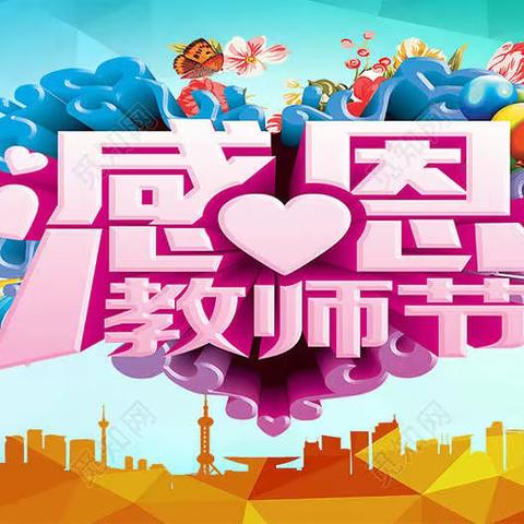 浓浓尊师情 拳拳重教心 ——北陡镇小教系统开展庆祝教师节系列活动